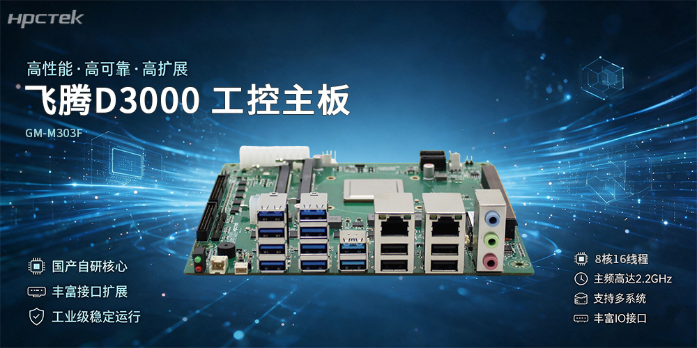 飛騰D3000金融主板，國產(chǎn)化金融邊緣算力硬件新選擇(圖2)