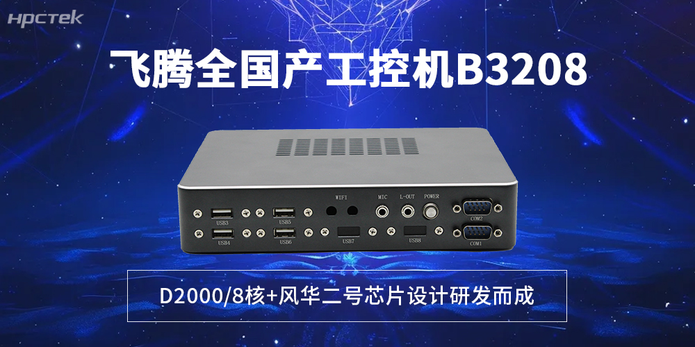 工業(yè)國產(chǎn)化提速！全國產(chǎn)飛騰工控機，解鎖智能制造新勢能(圖2)