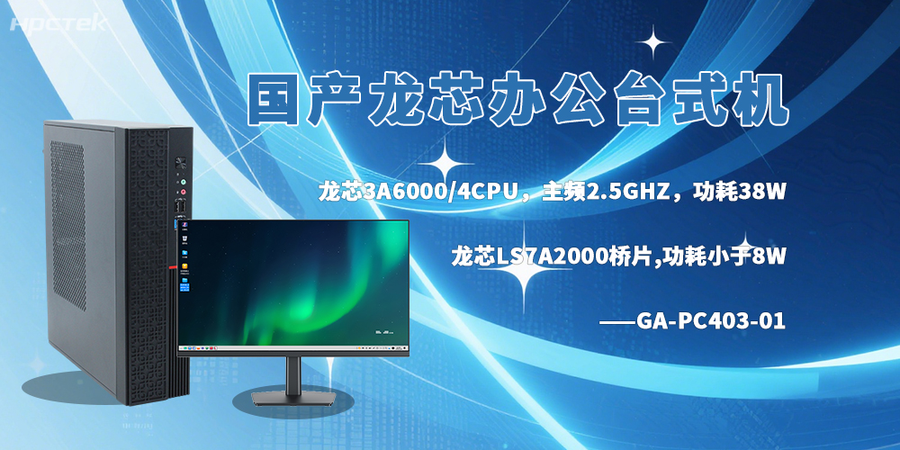 龍芯臺式機，成為政企辦公的新選擇(圖2)