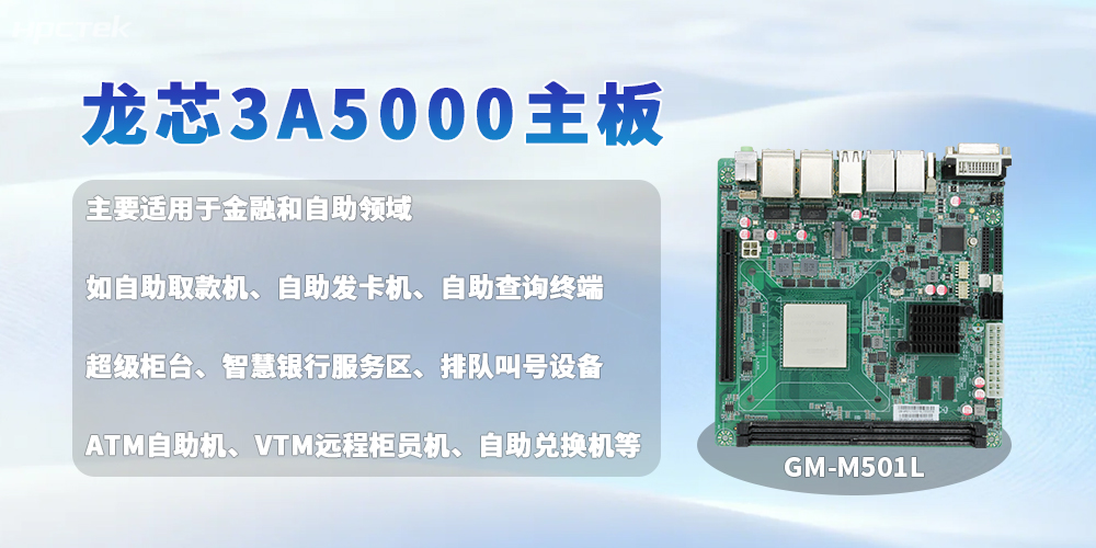 金融自助設備多方面高質(zhì)量發(fā)展的硬核之選——龍芯主板(圖2)