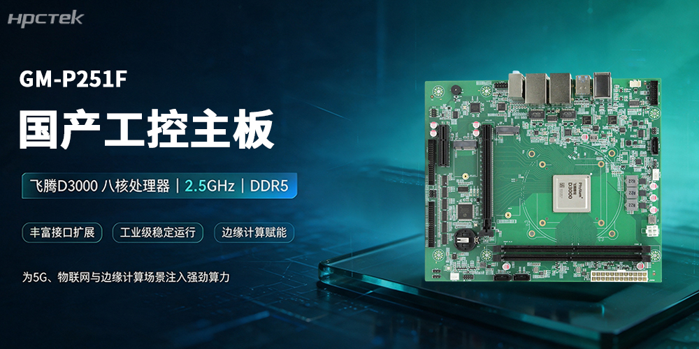 飛騰主板，領(lǐng)跑5G、物聯(lián)網(wǎng)與邊緣計算新賽道(圖2)