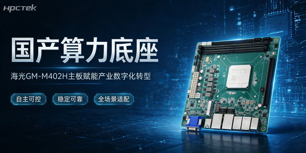 堅守科技自立自強，海光主板以國產(chǎn)硬核算力賦能千行百業(yè)高質(zhì)量發(fā)展(圖2)