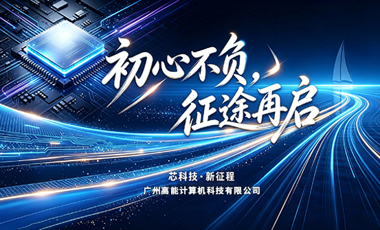 【新起點(diǎn)，新征程】廣州高能計算機正式搬遷(圖1)