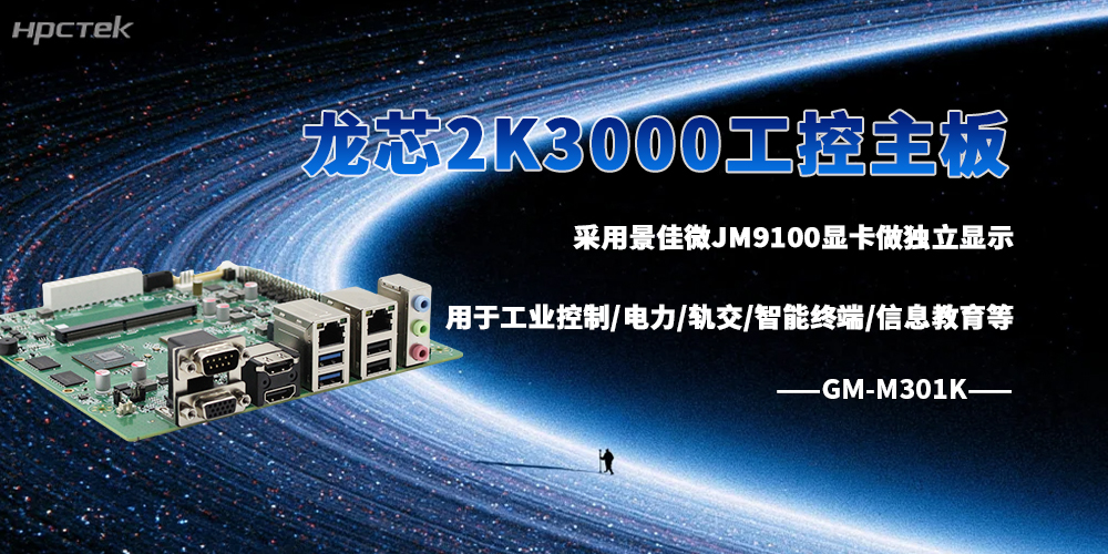龍芯2K3000工控主板推動(dòng)更多行業(yè)落地自主可控的智能解決方案(圖2)