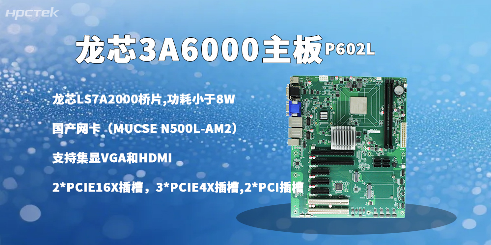 龍芯主板，3A6000強芯鑄就信創(chuàng  )辦公多元發(fā)展(圖2)