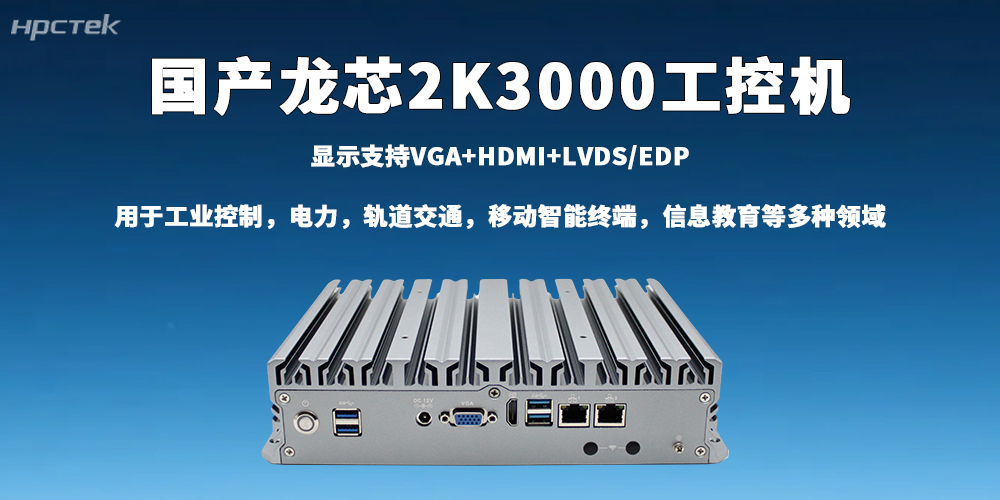 龍芯2K3000工控機深耕工業(yè)賽道，破解智能制造轉型難題(圖2)
