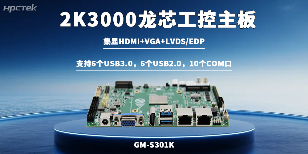 龍芯2K3000主板以過(guò)硬的硬件實(shí)力助力關(guān)鍵行業(yè)國產(chǎn)化落地(圖2)
