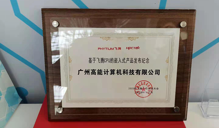 廣州高能計算機受邀參加2020飛騰生態(tài)伙伴大會(huì )！