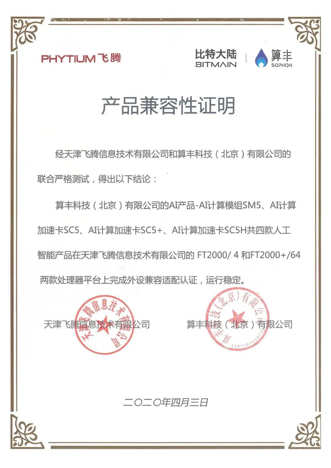 【高能快報】飛騰與 4 款人工智能產(chǎn)品完成兼容性互認證，共建國產(chǎn) AI 生態(tài)圈